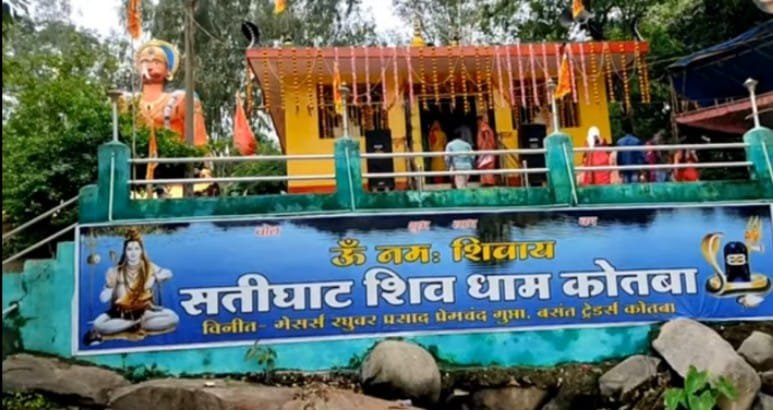 कोतबा श्रावण मास के अंतिम सोमवार पर सतीघाट धाम में उमड़ा श्रद्धालियो का शैलाब, कोतबा स्थित गुप्तेश्वर महादेव मंदिर में हजारों भक्तों ने किया जलाभिषेक, भव्य भंडारे का हुआ आयोजन…