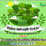 विश्व वानिकी दिवस के अवसर पर शिव पार्क में वृक्षारोपण कार्यक्रम का हुआ आयोजन