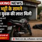 सिमगा में शराब भट्टी के सामने अज्ञात युवक की लाश मिली, पास खड़ी थी रायपुर नंबर की बाइक