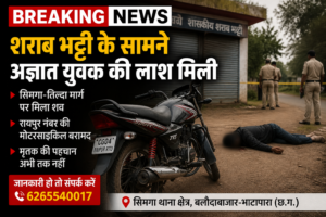 सिमगा में शराब भट्टी के सामने मिला अज्ञात युवक का शव