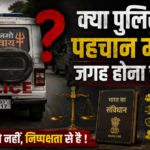 गाड़ी पर ‘POLICE’ के साथ धार्मिक पहचान… क्या यह निष्पक्ष व्यवस्था की छवि पर सवाल है?